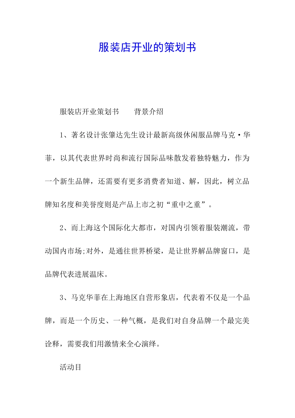 服装店开业的策划书_第1页