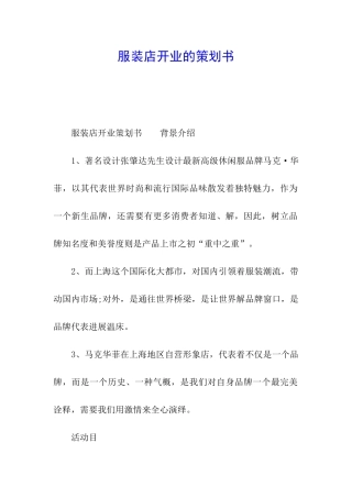 服装店开业的策划书