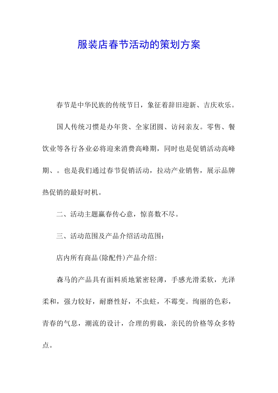 服装店春节活动的策划方案_第1页