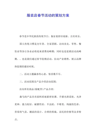服装店春节活动的策划方案