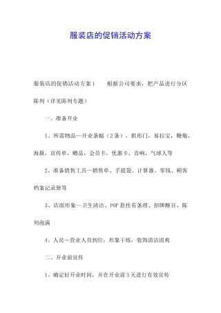服装店的促销活动方案