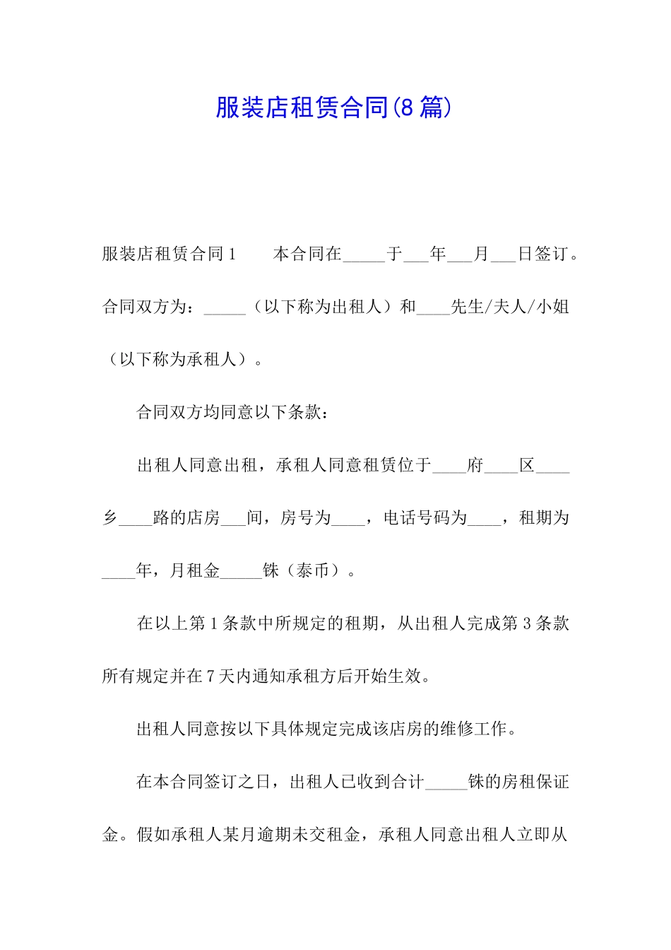 服装店租赁合同_第1页