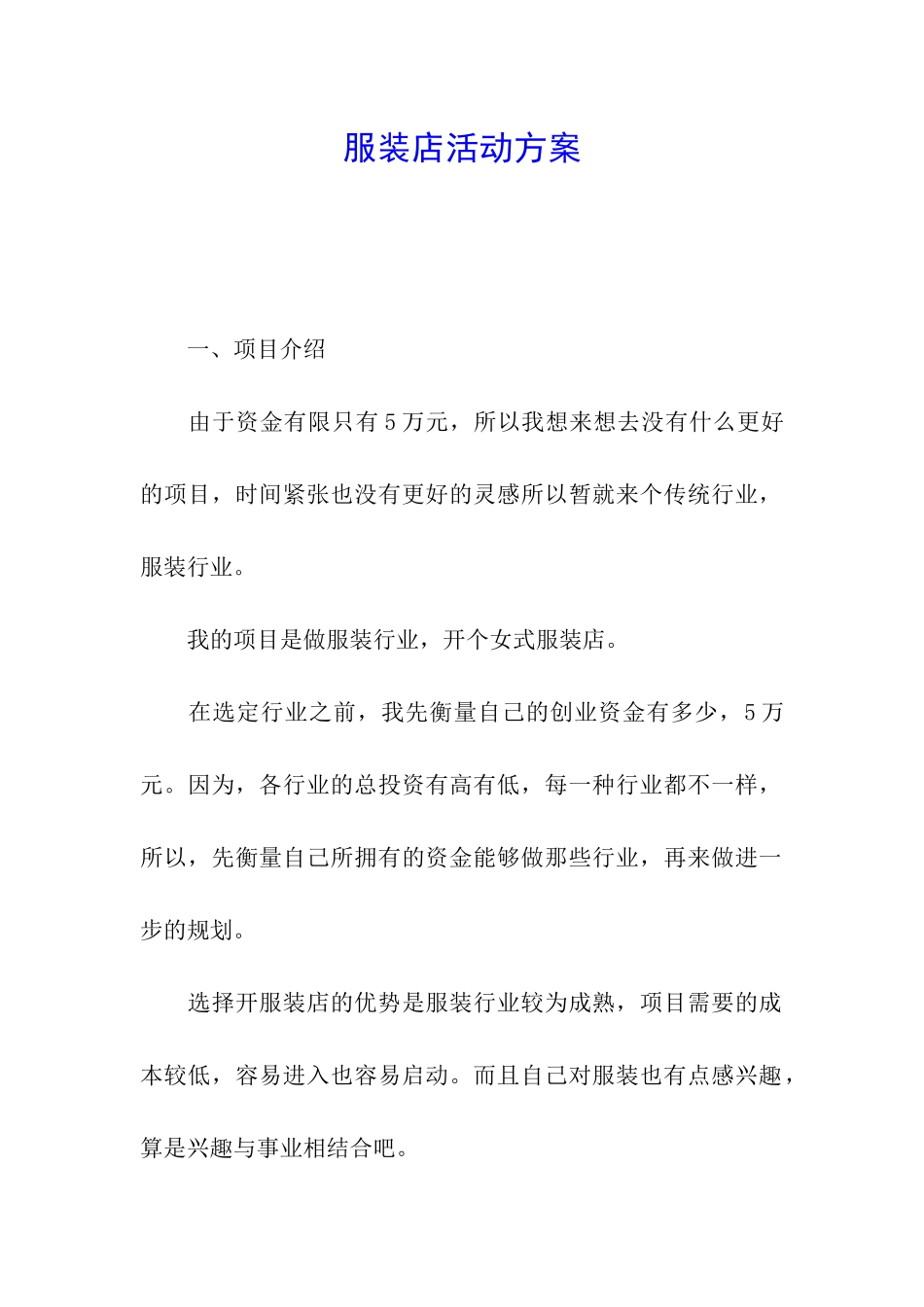 服装店活动方案_第1页