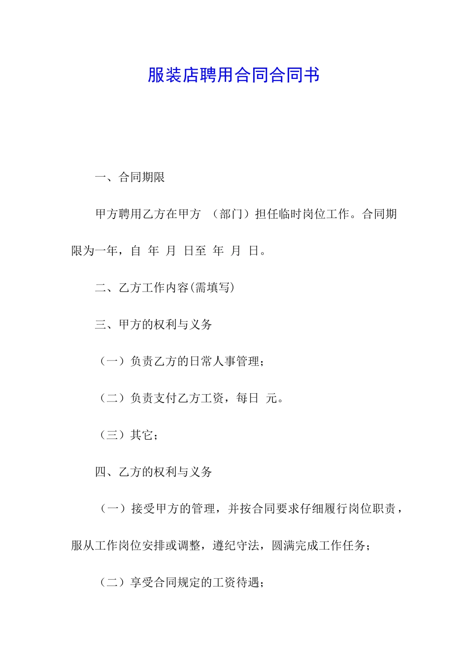 服装店聘用合同合同书_第1页