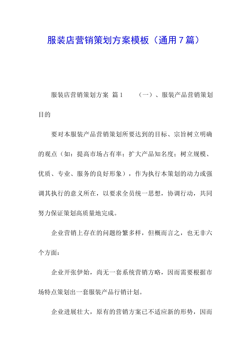 服装店营销策划方案模板_第1页