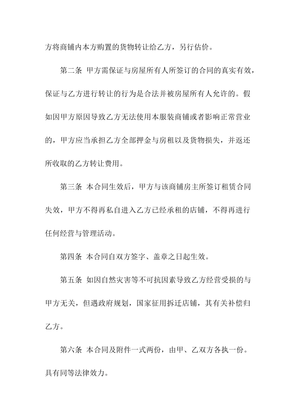 服装店转让合同15篇_第2页