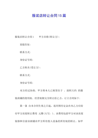 服装店转让合同15篇