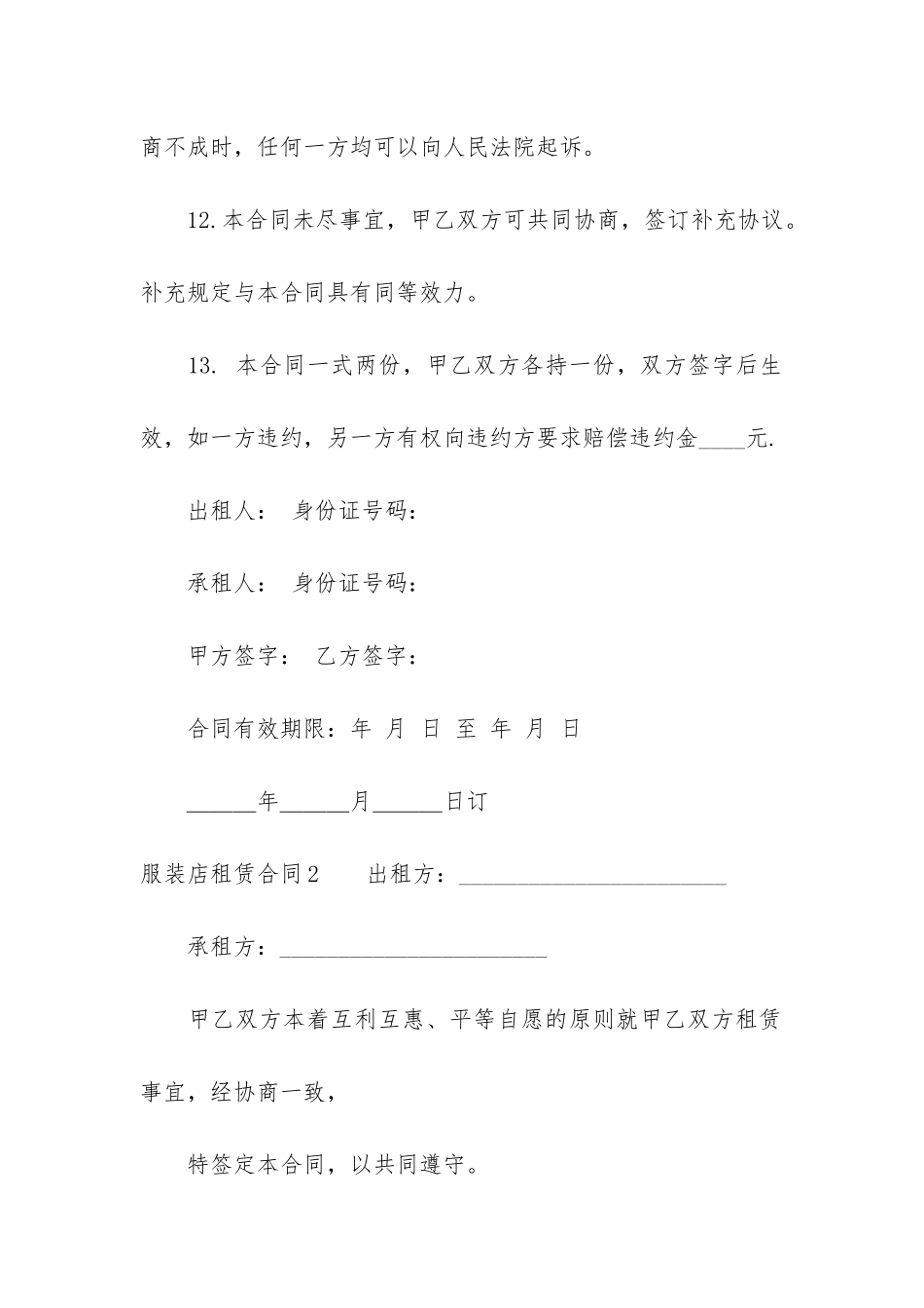 服装店租赁合同6篇-服装店租赁合同范本_第3页