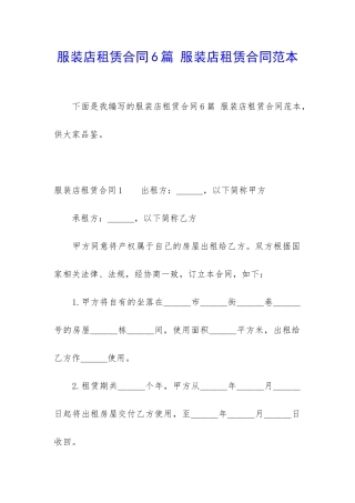 服装店租赁合同6篇-服装店租赁合同范本