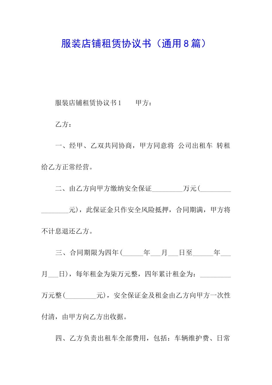 服装店铺租赁协议书_第1页