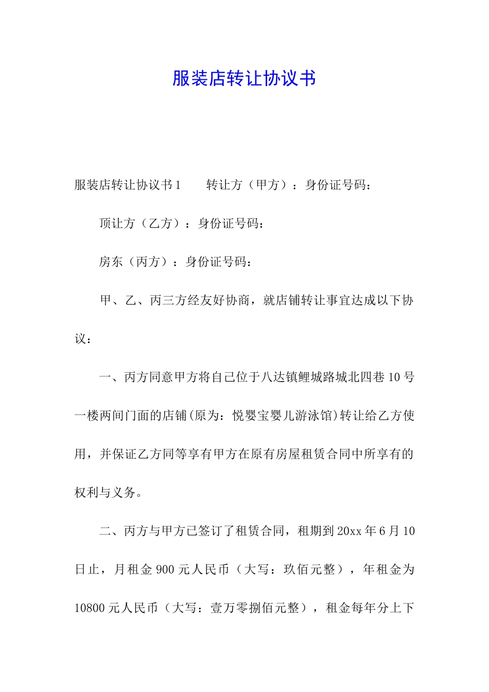 服装店转让协议书_第1页