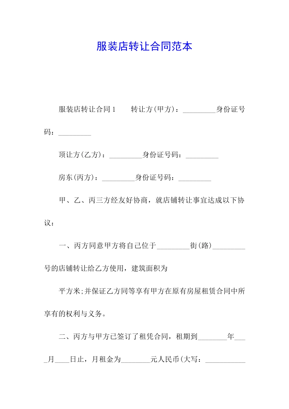 服装店转让合同范本_第1页