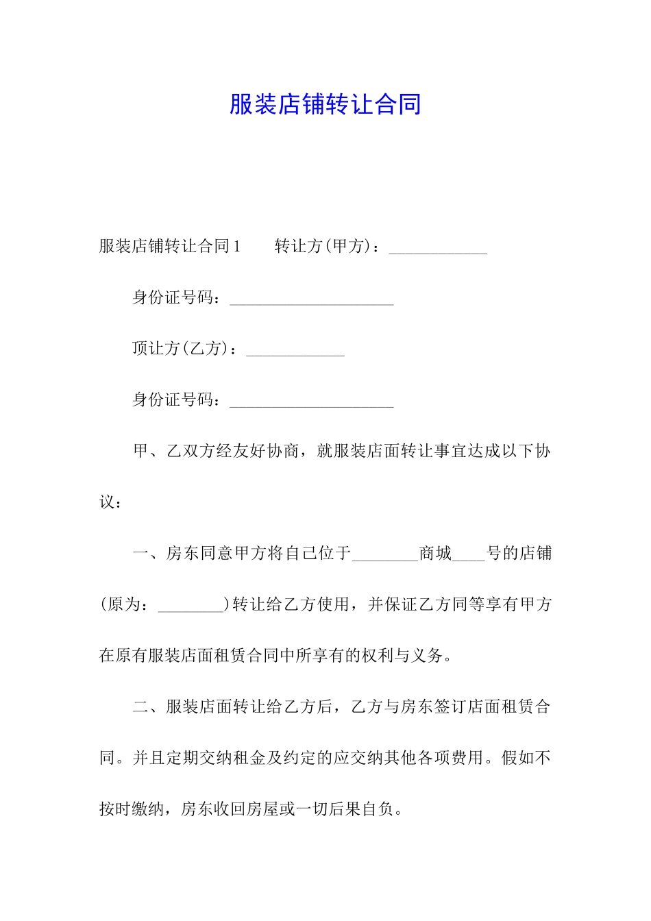 服装店铺转让合同_第1页