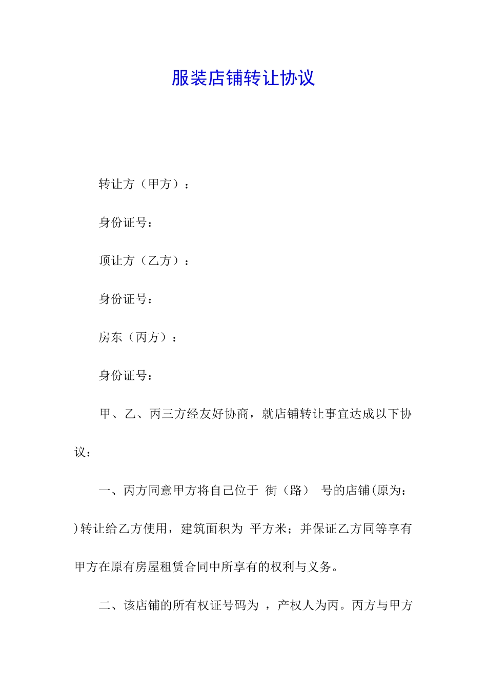 服装店铺转让协议_第1页