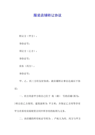 服装店铺转让协议