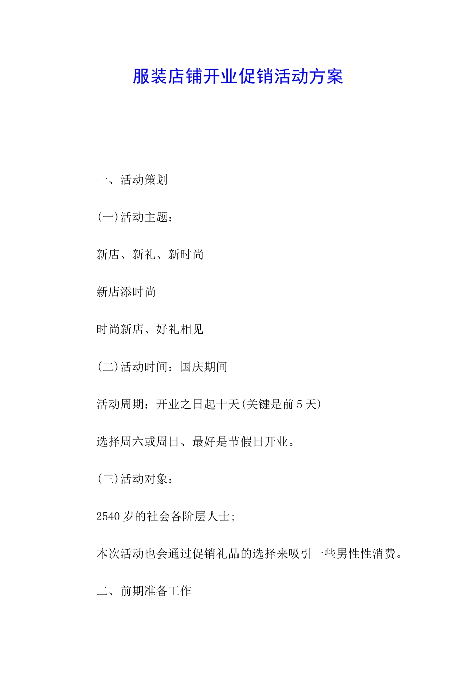 服装店铺开业促销活动方案_第1页