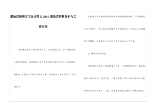 服装店销售实习总结范文2024服装店销售分析与工作总结