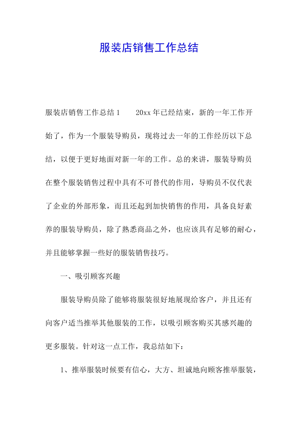 服装店销售工作总结_第1页