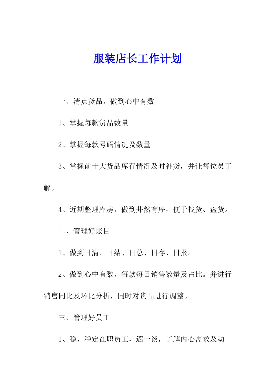 服装店长工作计划_第1页