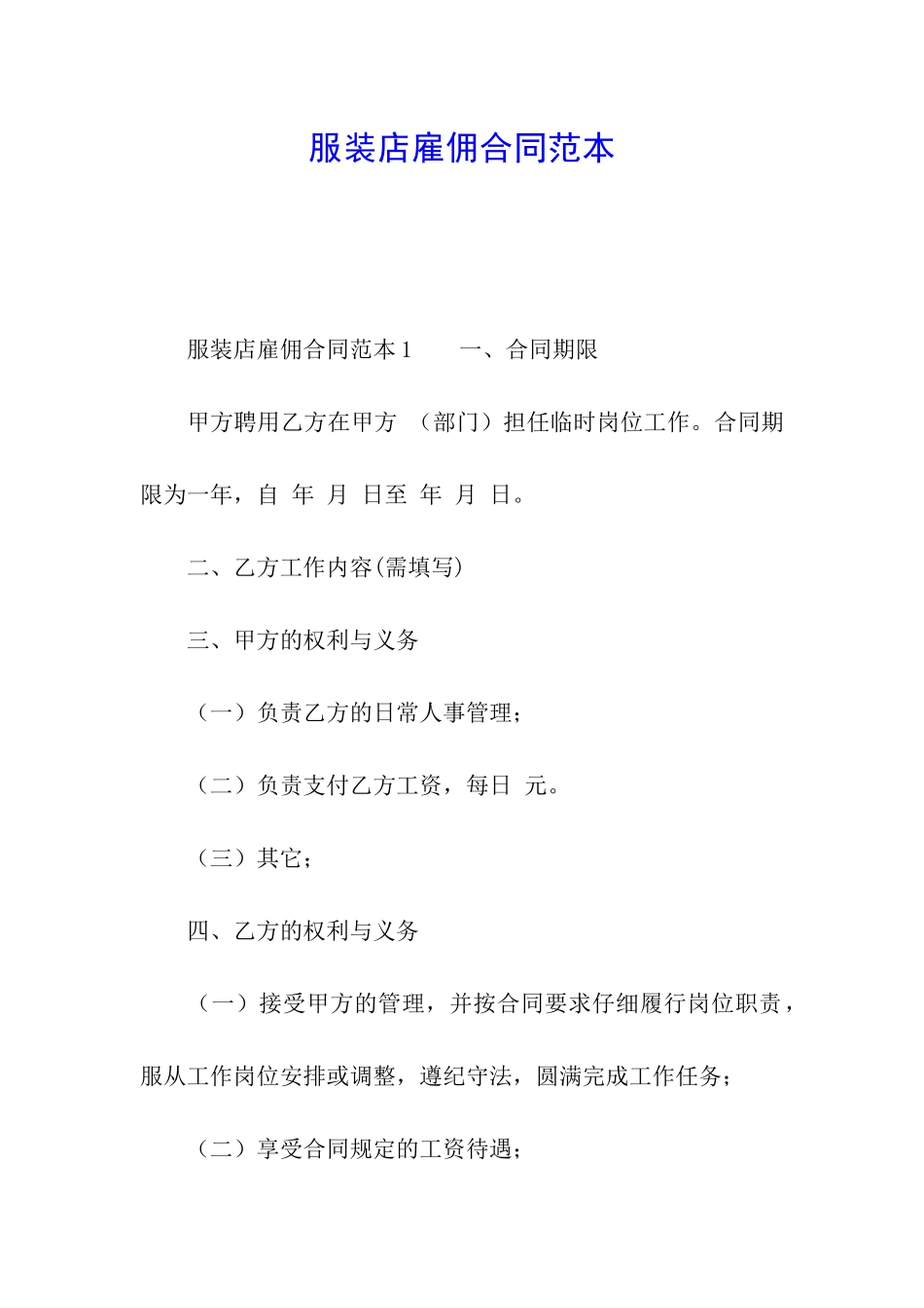 服装店雇佣合同范本_第1页