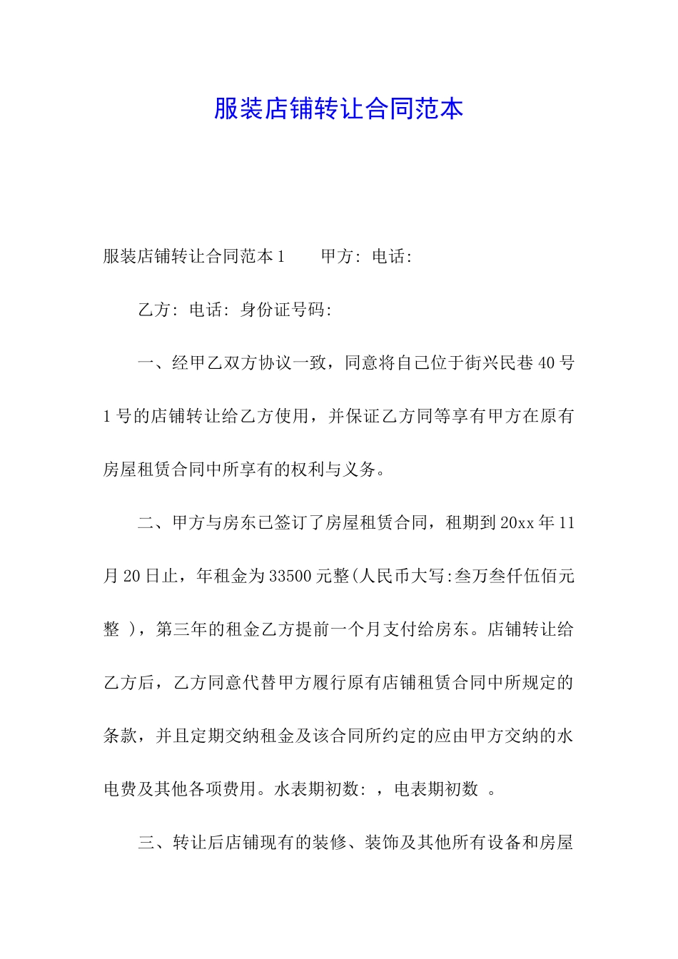 服装店铺转让合同范本_第1页