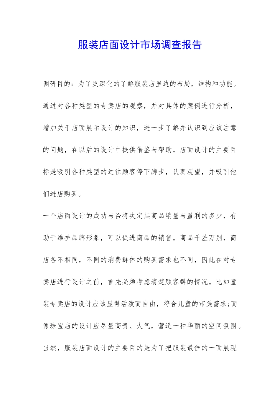 服装店面设计市场调查报告-_第1页