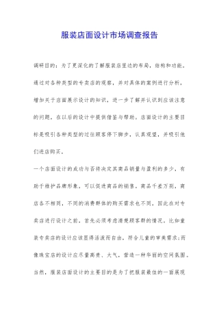 服装店面设计市场调查报告-