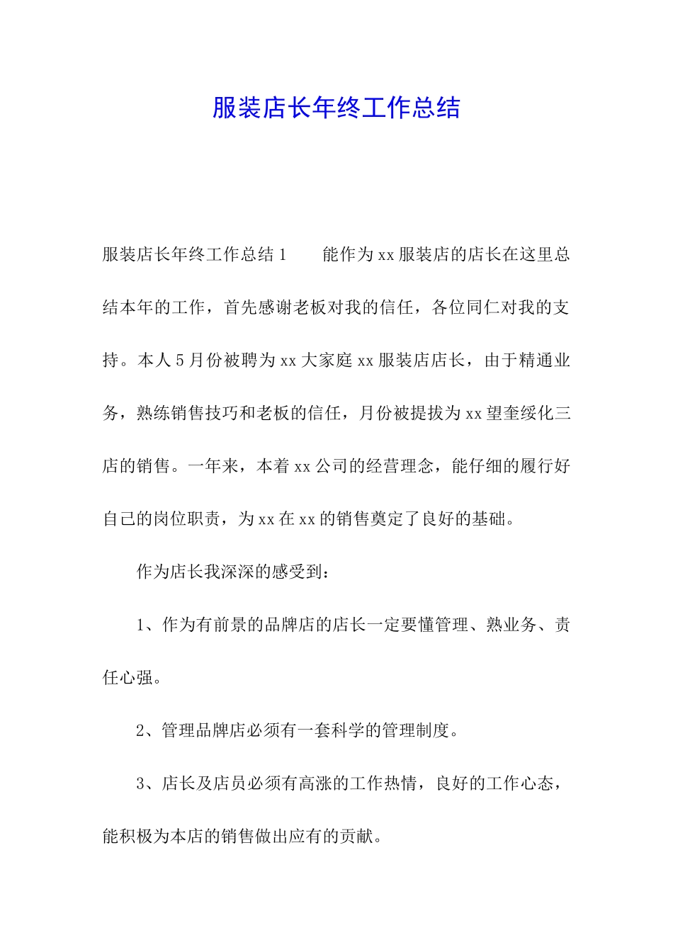 服装店长年终工作总结_第1页