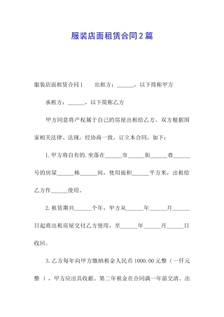 服装店面租赁合同2篇