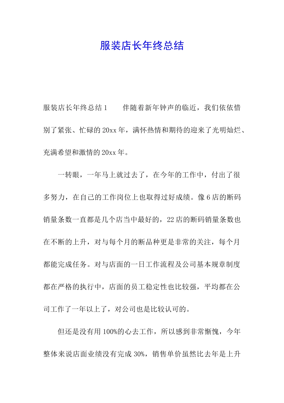 服装店长年终总结_第1页