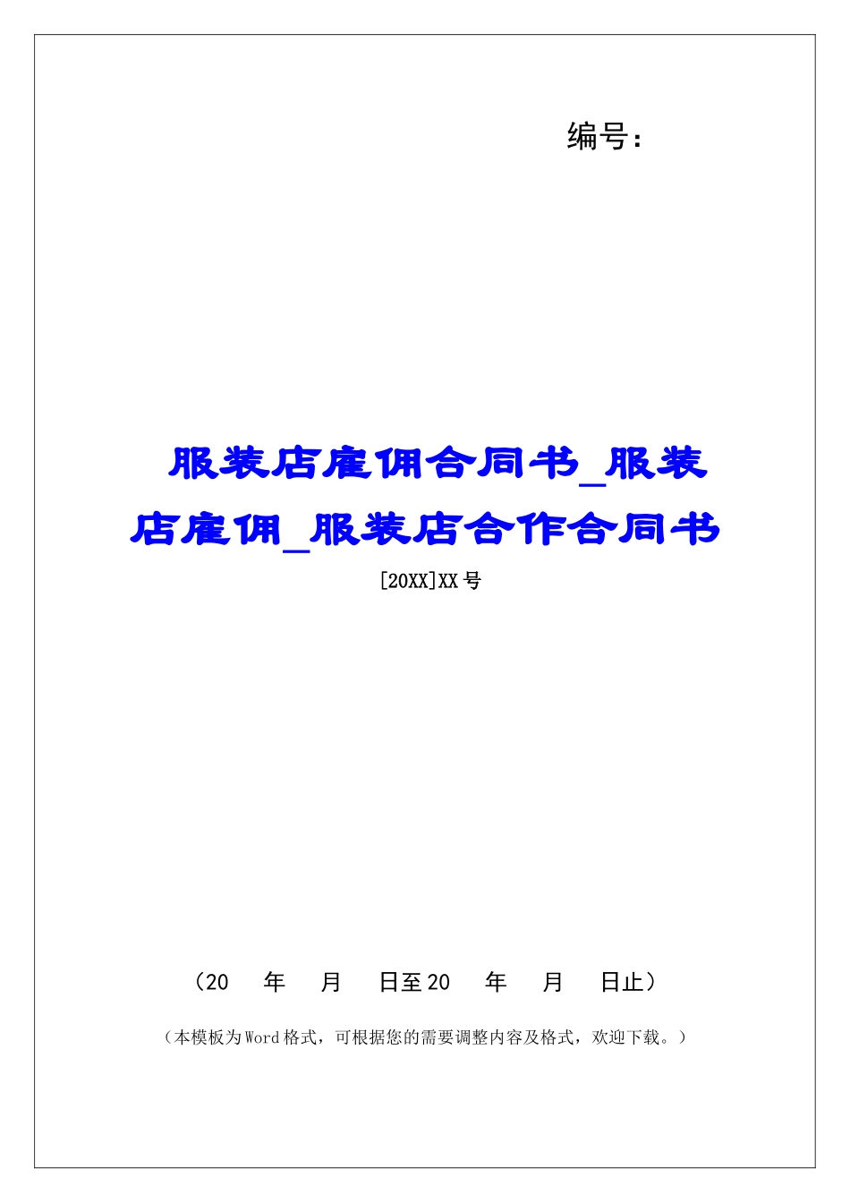 服装店雇佣合同书服装店雇佣服装店合作合同书_第1页