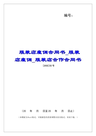 服装店雇佣合同书服装店雇佣服装店合作合同书