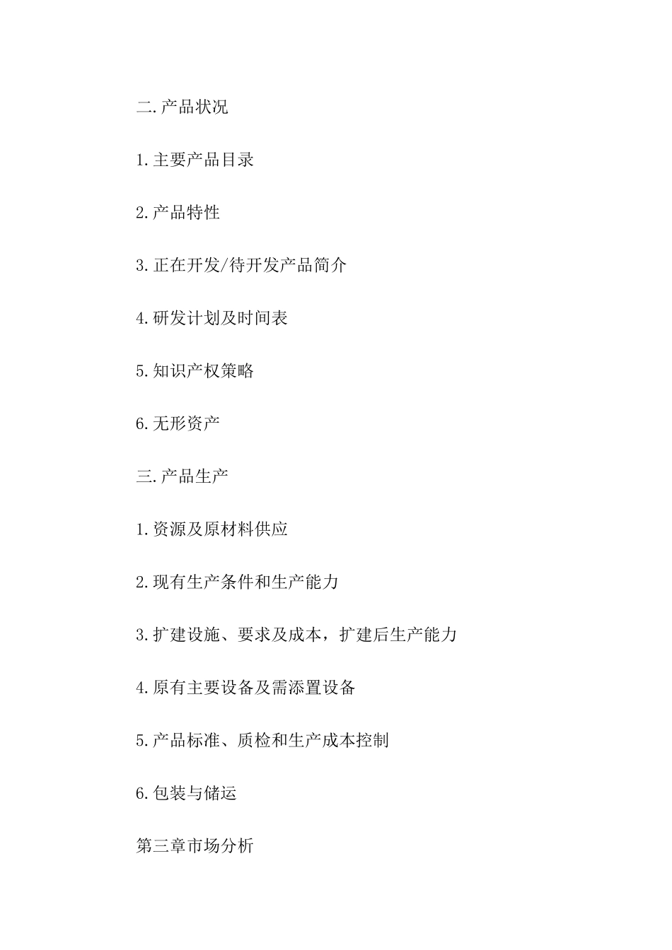 服装店项目融资商业策划书模板_第3页