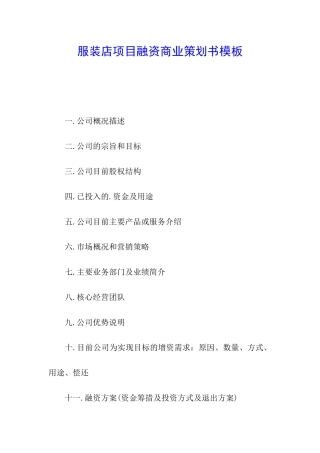 服装店项目融资商业策划书模板