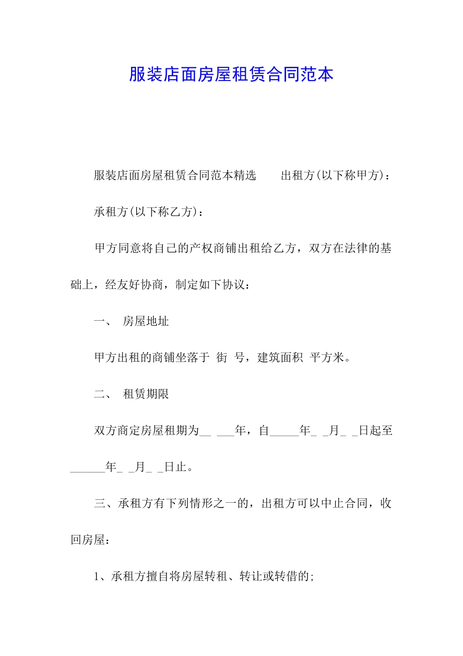 服装店面房屋租赁合同范本_第1页