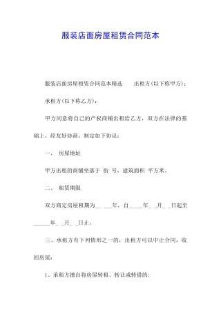 服装店面房屋租赁合同范本