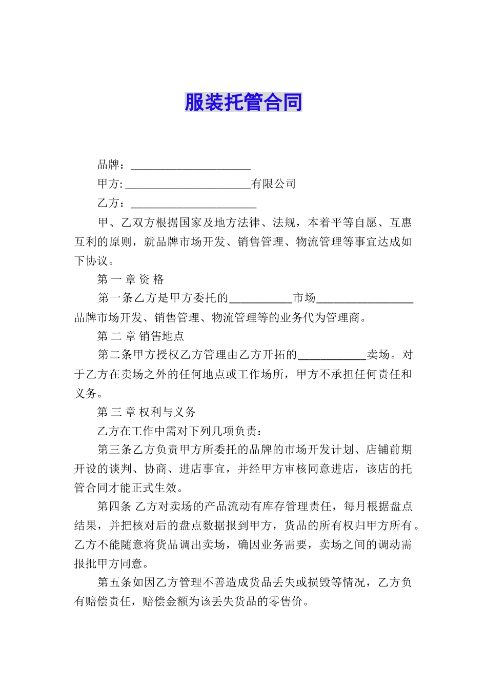 服装托管合同_第1页