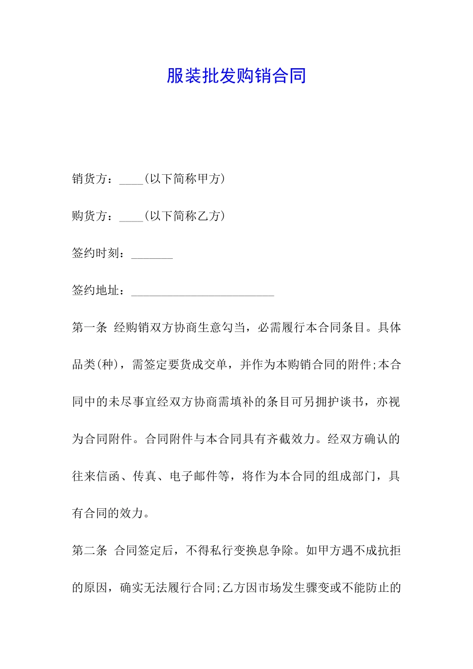 服装批发购销合同_第1页