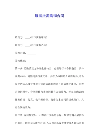 服装批发购销合同