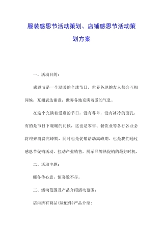 服装感恩节活动策划、店铺感恩节活动策划方案