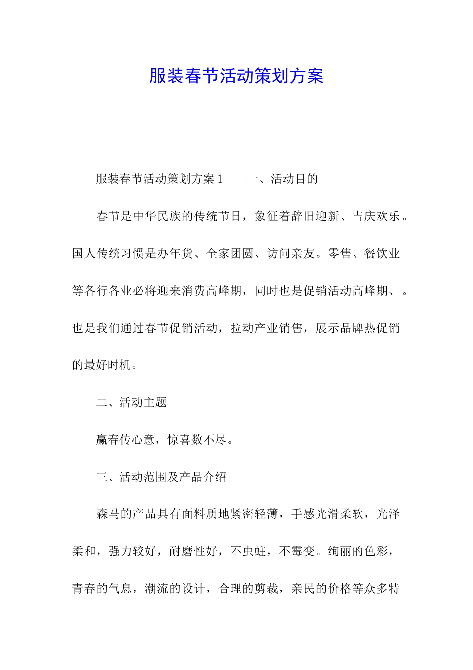 服装春节活动策划方案_第1页