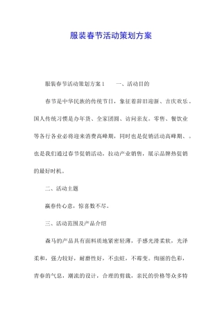 服装春节活动策划方案