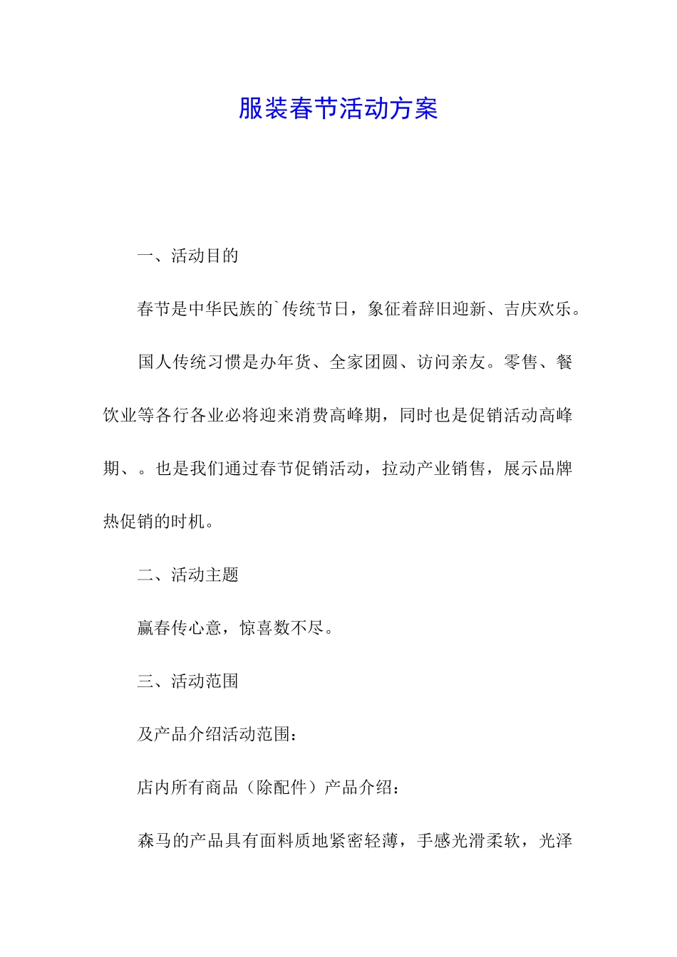 服装春节活动方案_第1页