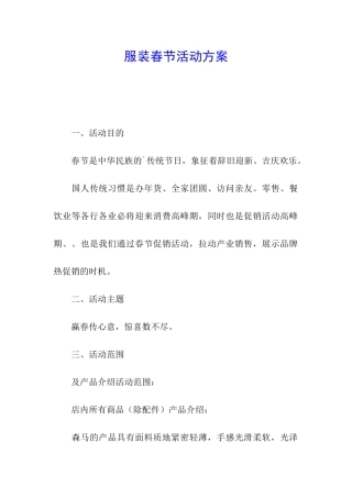 服装春节活动方案