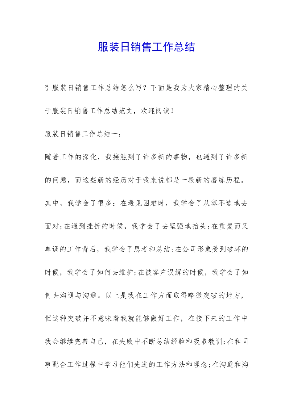 服装日销售工作总结-_第1页