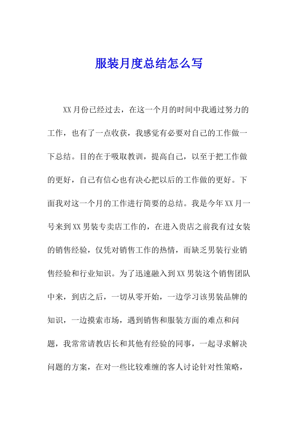 服装月度总结怎么写_第1页