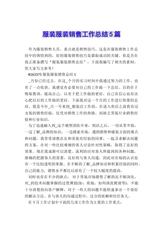 服装服装销售工作总结5篇