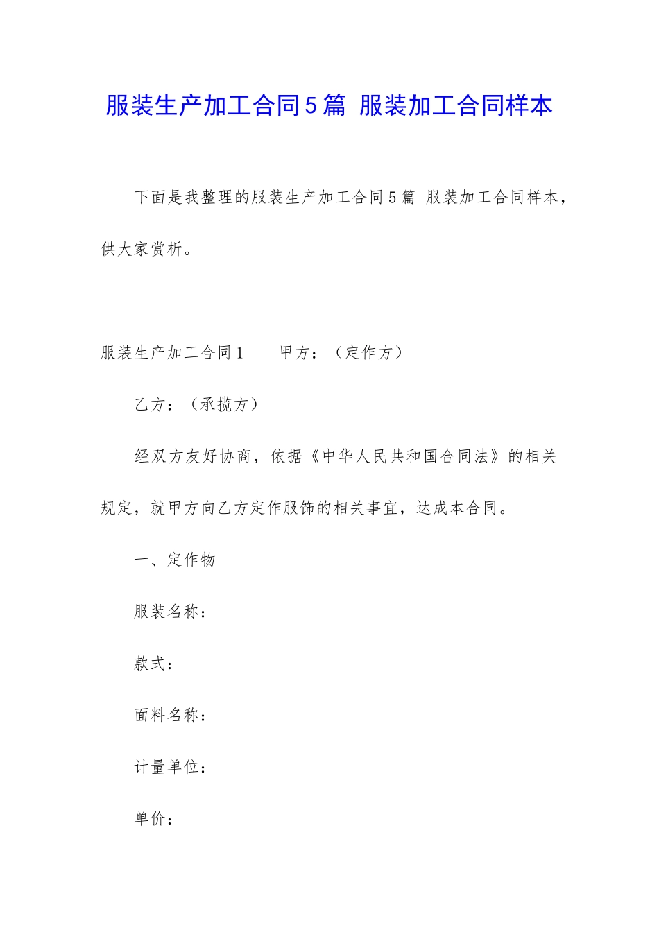 服装生产加工合同5篇-服装加工合同样本_第1页