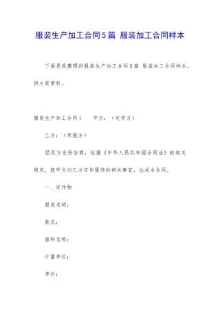服装生产加工合同5篇-服装加工合同样本