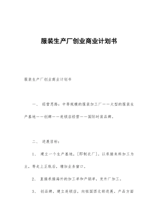 服装生产厂创业商业计划书